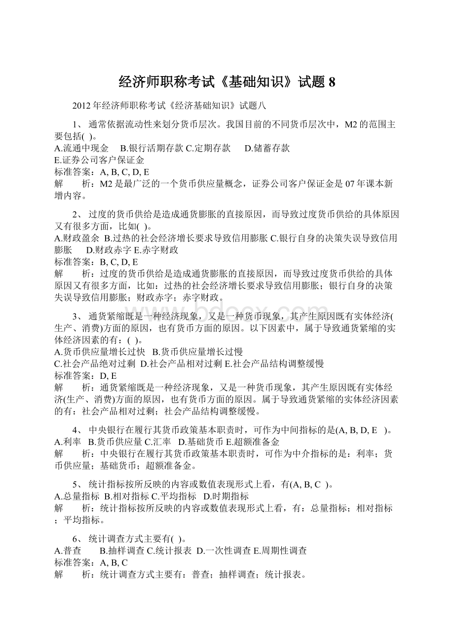 经济师职称考试《基础知识》试题8.docx