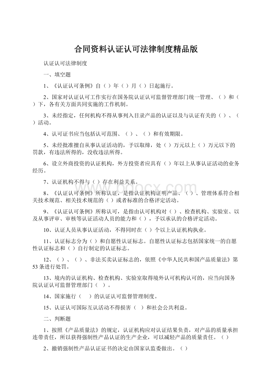 合同资料认证认可法律制度精品版.docx