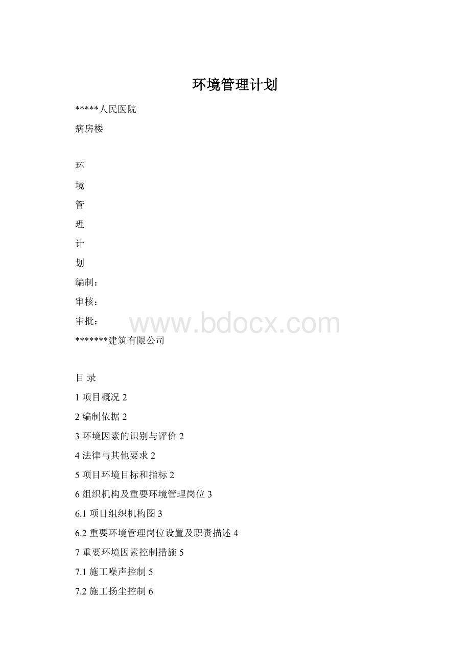 环境管理计划Word文件下载.docx