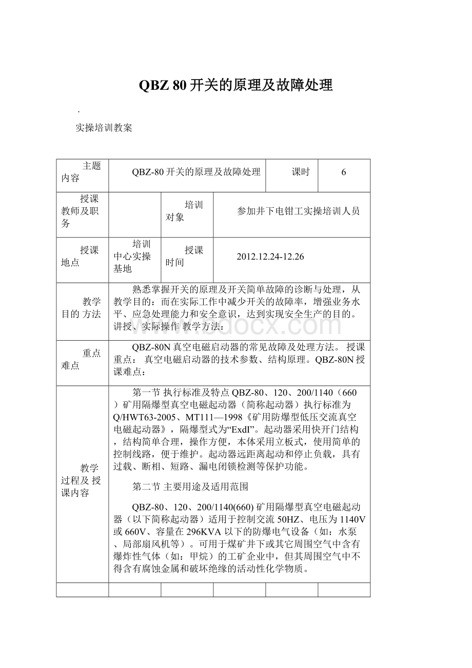 QBZ 80开关的原理及故障处理Word文档格式.docx