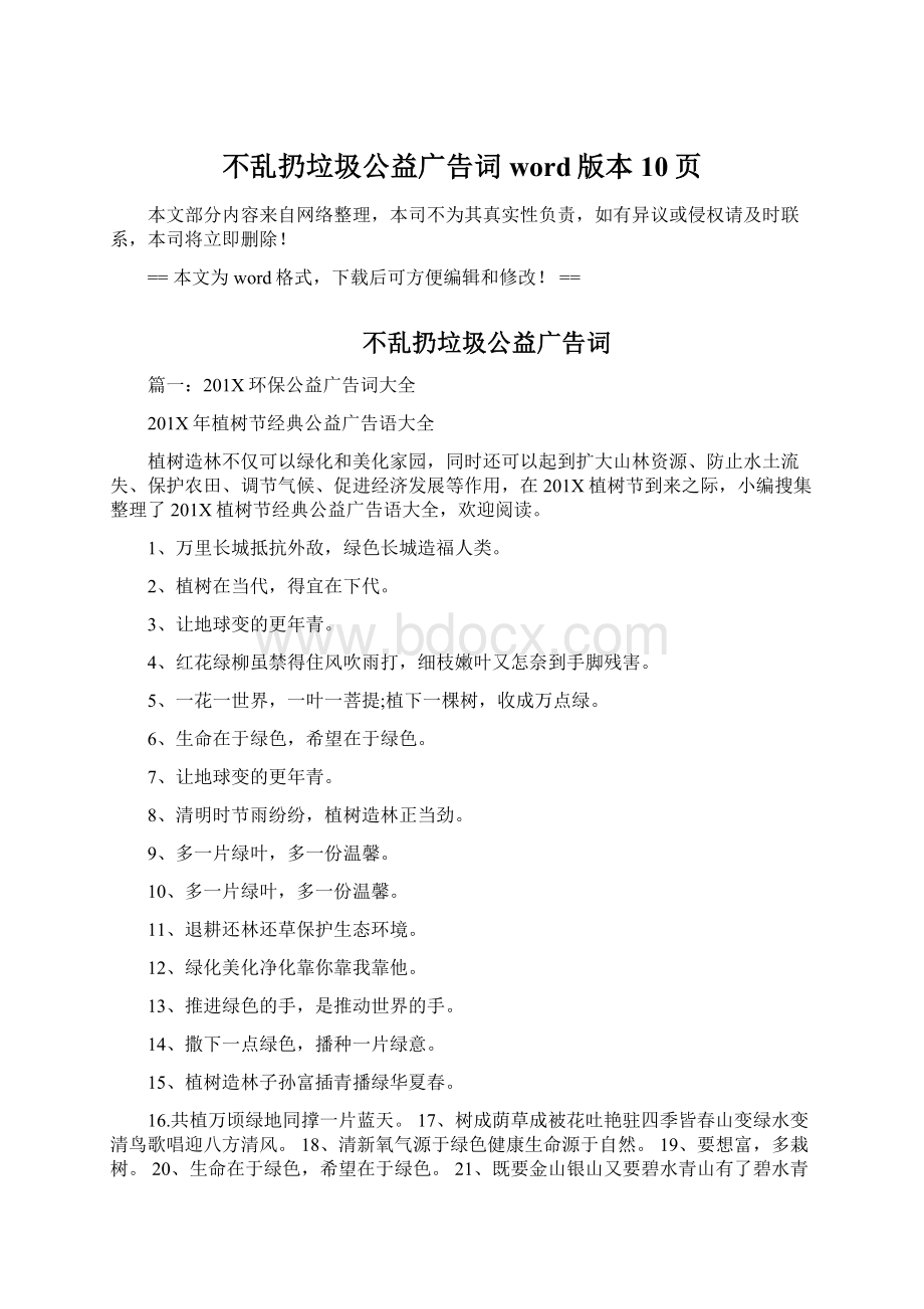 不乱扔垃圾公益广告词word版本 10页Word格式文档下载.docx_第1页