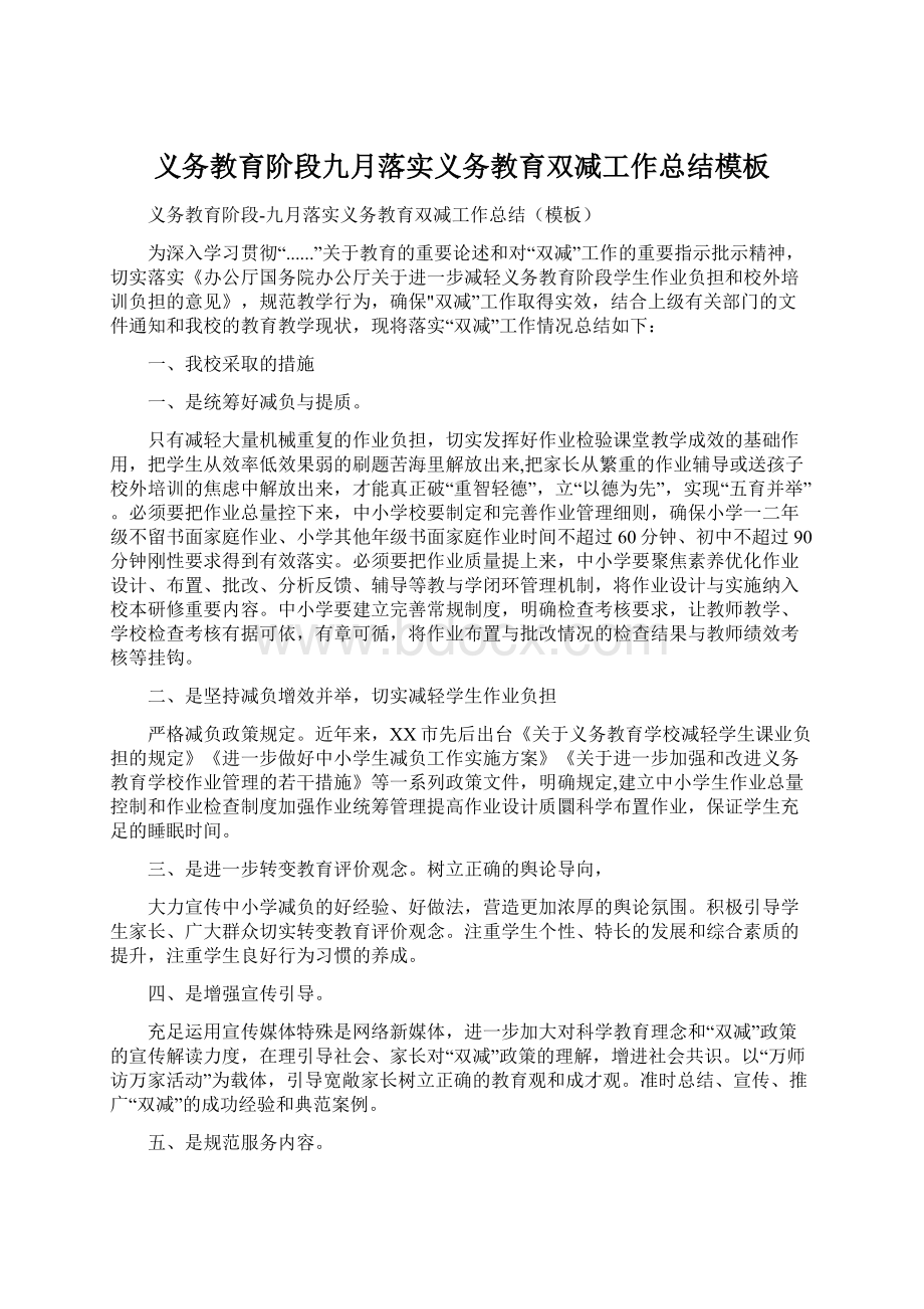 义务教育阶段九月落实义务教育双减工作总结模板.docx