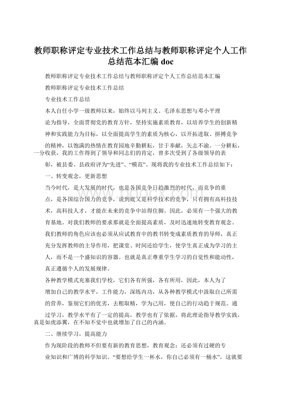 教师职称评定专业技术工作总结与教师职称评定个人工作总结范本汇编doc.docx_第1页