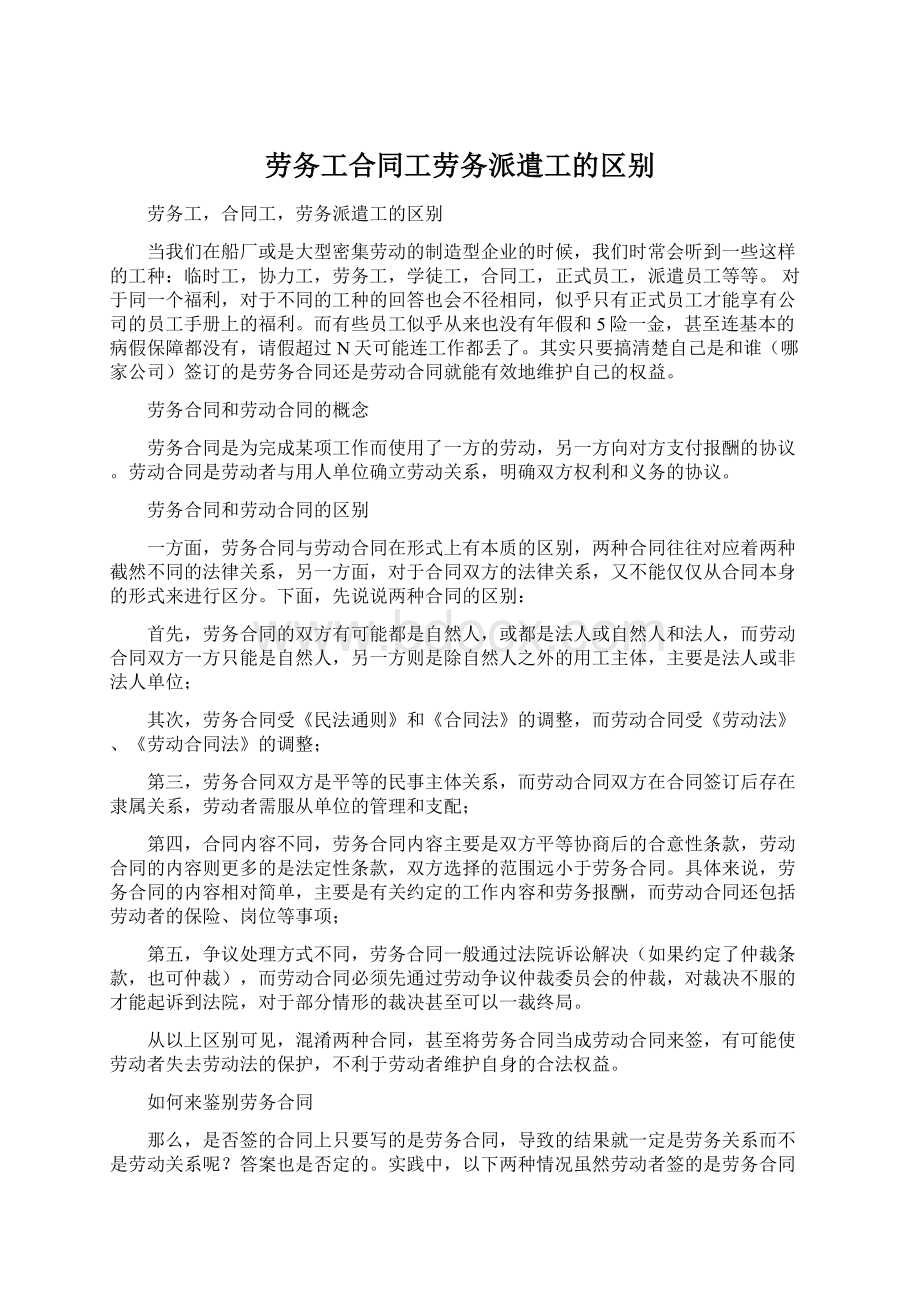 劳务工合同工劳务派遣工的区别Word文件下载.docx