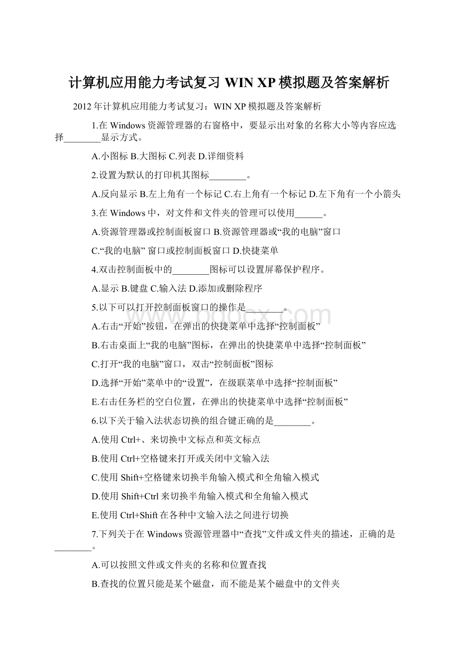 计算机应用能力考试复习WIN XP模拟题及答案解析.docx_第1页