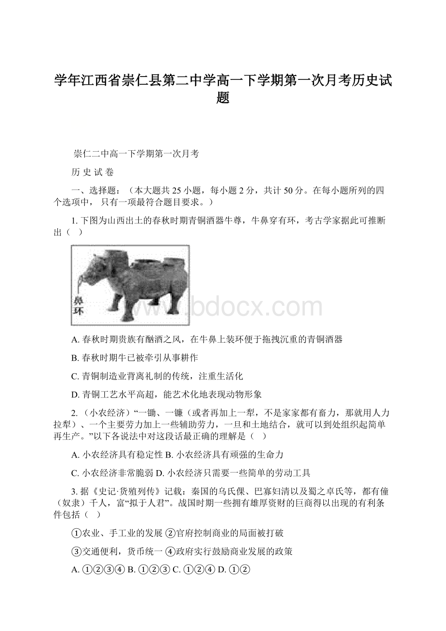 学年江西省崇仁县第二中学高一下学期第一次月考历史试题.docx