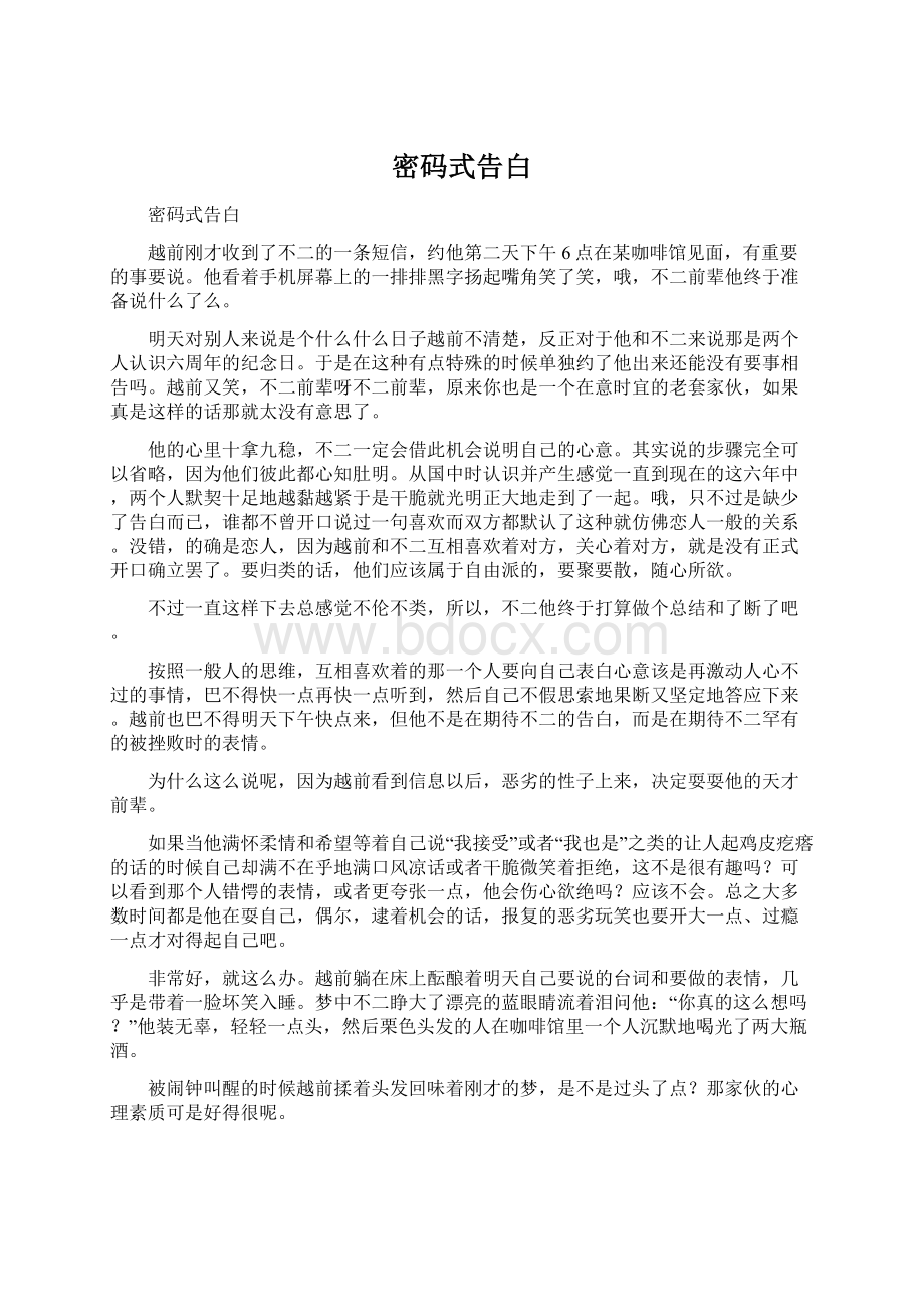 密码式告白Word下载.docx_第1页