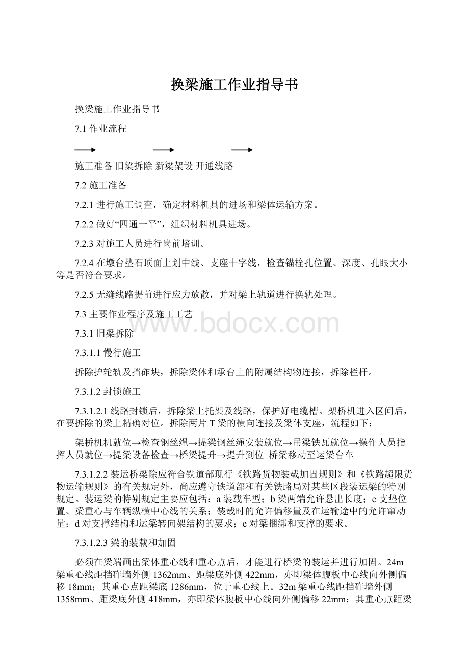 换梁施工作业指导书.docx