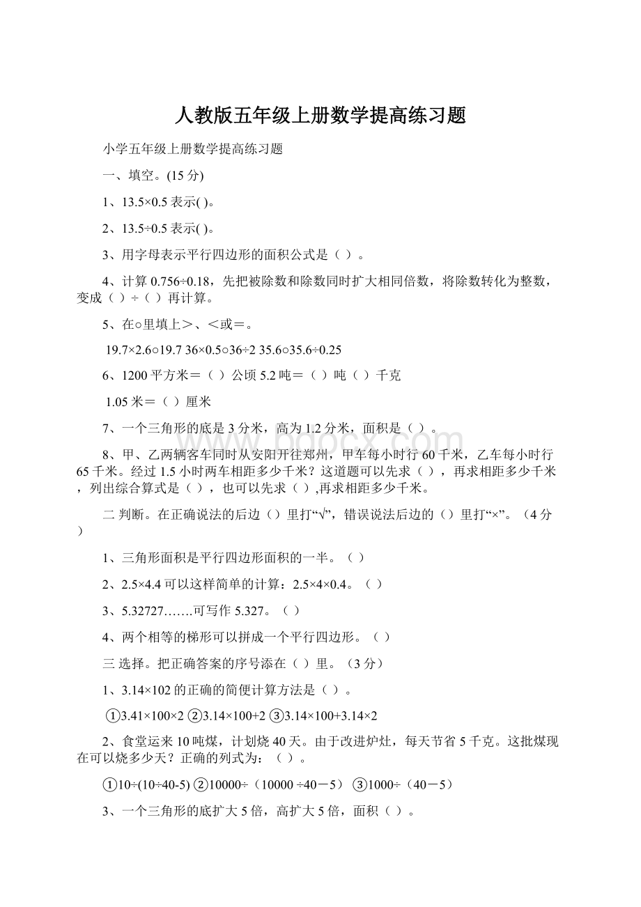 人教版五年级上册数学提高练习题Word格式文档下载.docx_第1页