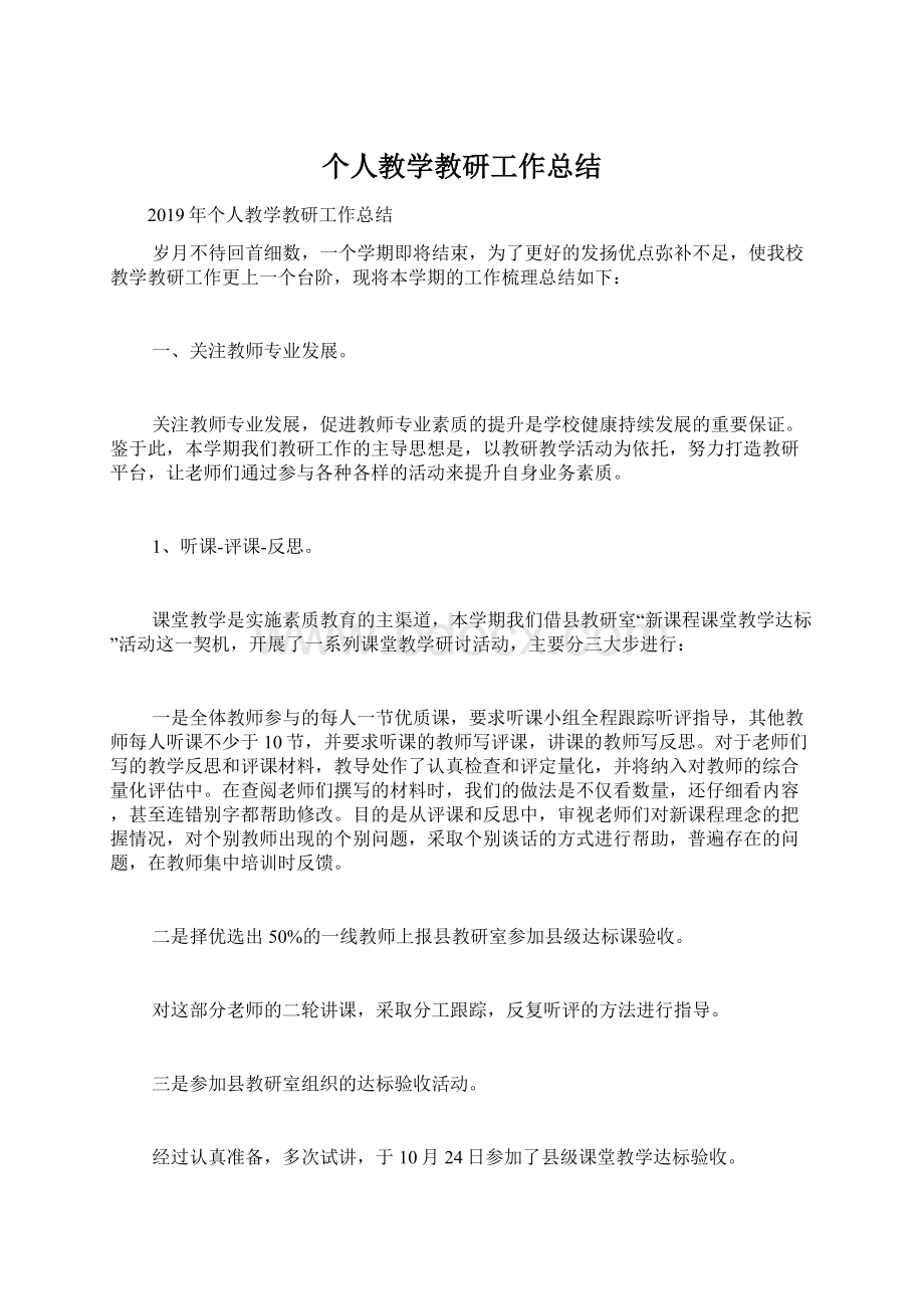 个人教学教研工作总结Word文件下载.docx