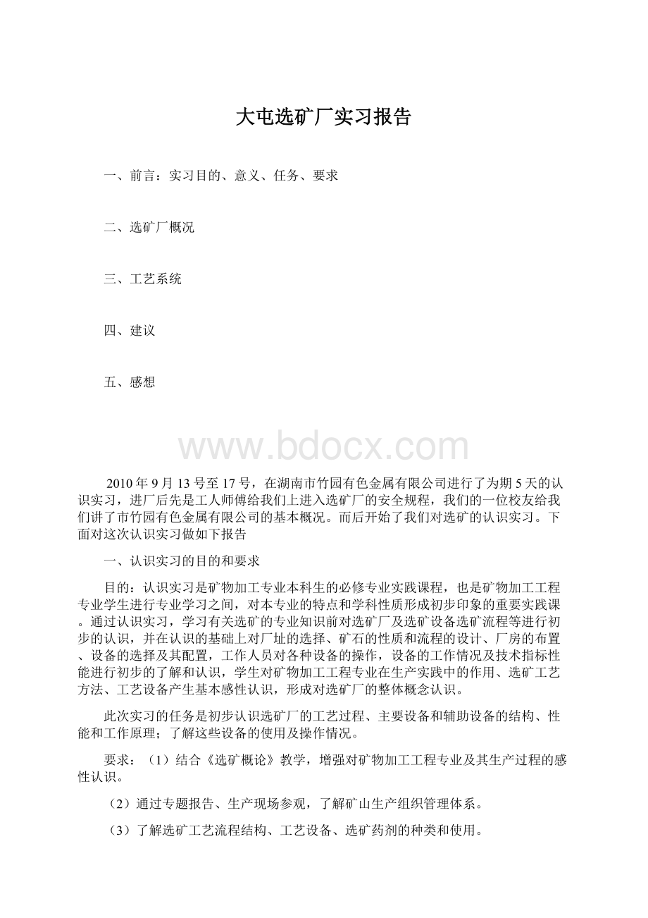 大屯选矿厂实习报告Word格式文档下载.docx_第1页