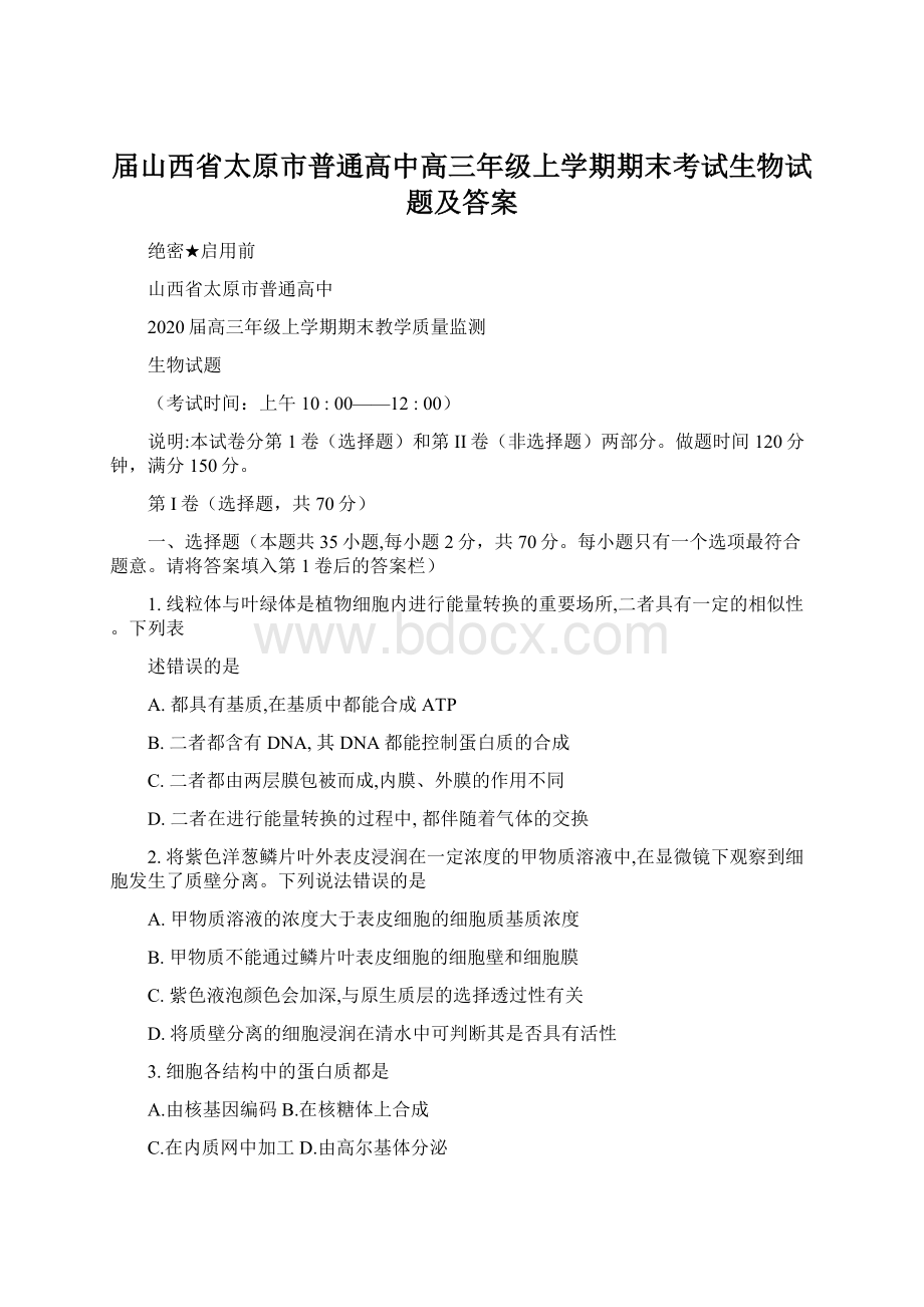 届山西省太原市普通高中高三年级上学期期末考试生物试题及答案Word下载.docx