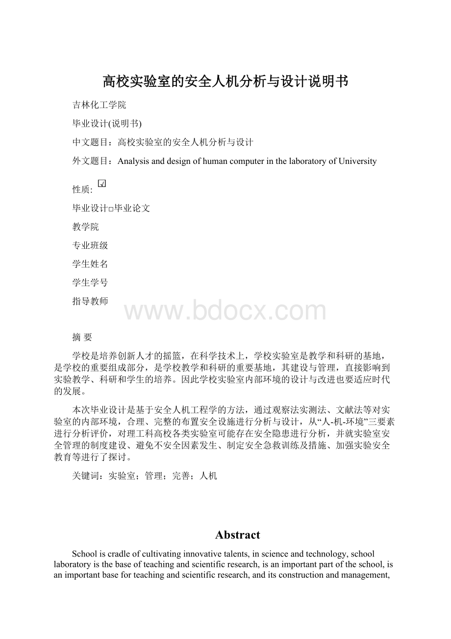 高校实验室的安全人机分析与设计说明书文档格式.docx_第1页