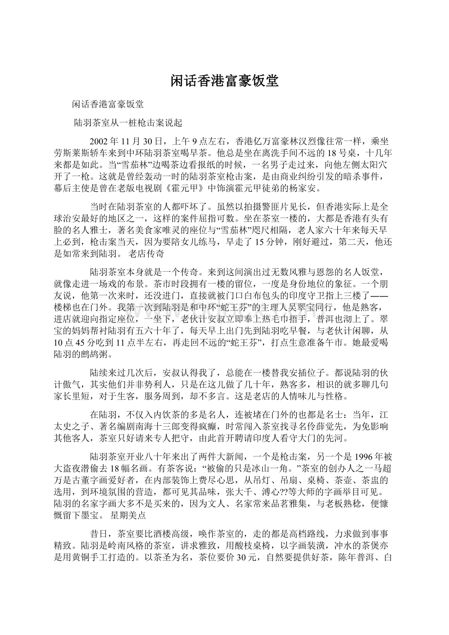 闲话香港富豪饭堂Word文档下载推荐.docx