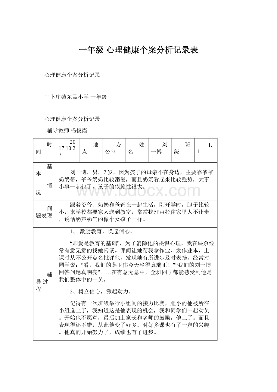 一年级心理健康个案分析记录表.docx_第1页