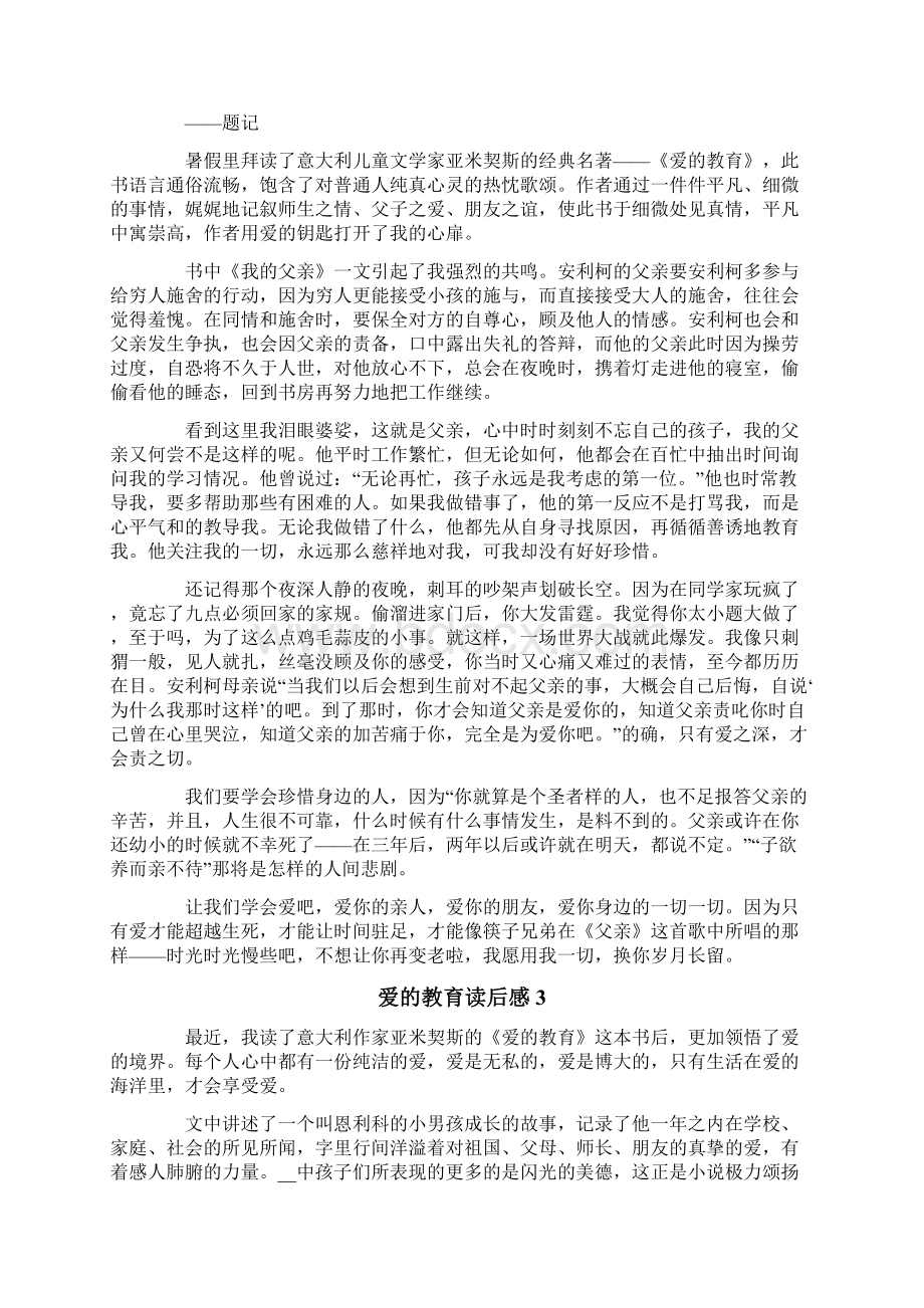 爱的教育读后感15篇.docx_第2页