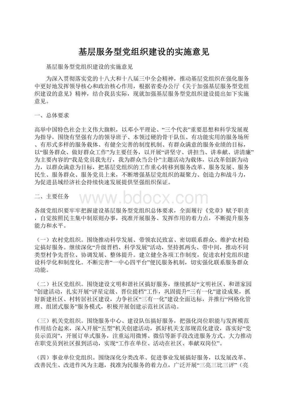 基层服务型党组织建设的实施意见.docx_第1页