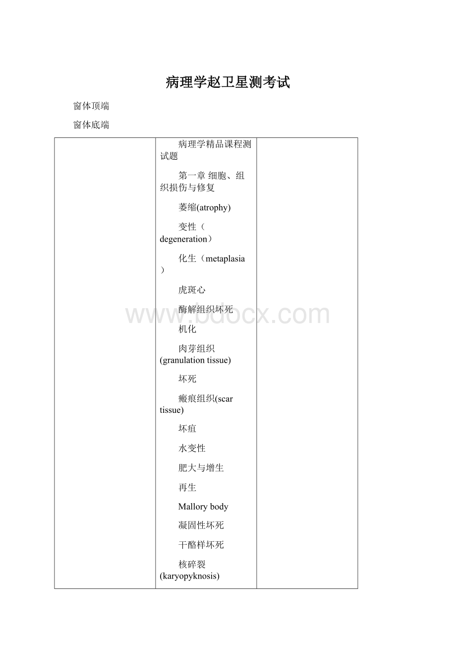 病理学赵卫星测考试Word格式.docx_第1页