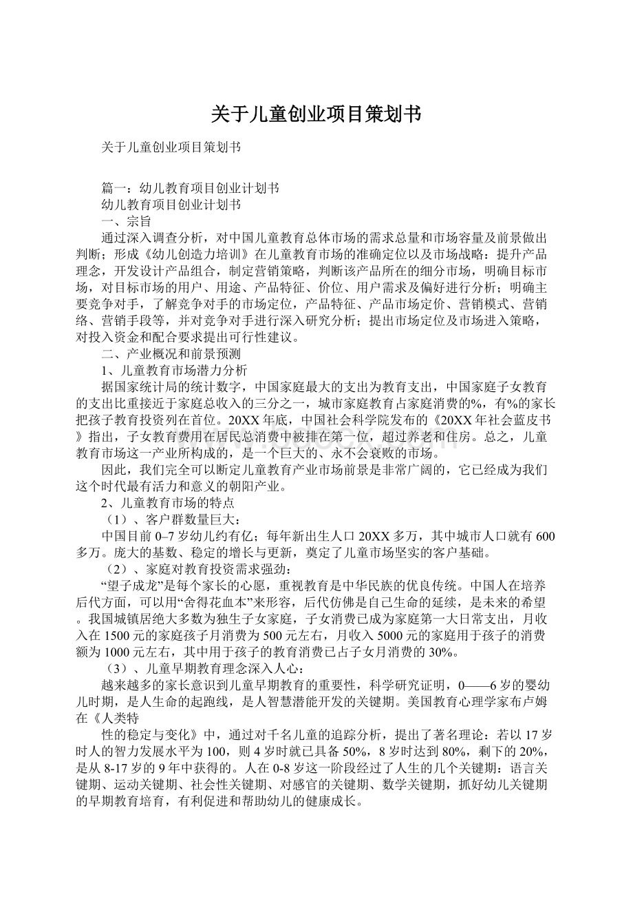 关于儿童创业项目策划书.docx