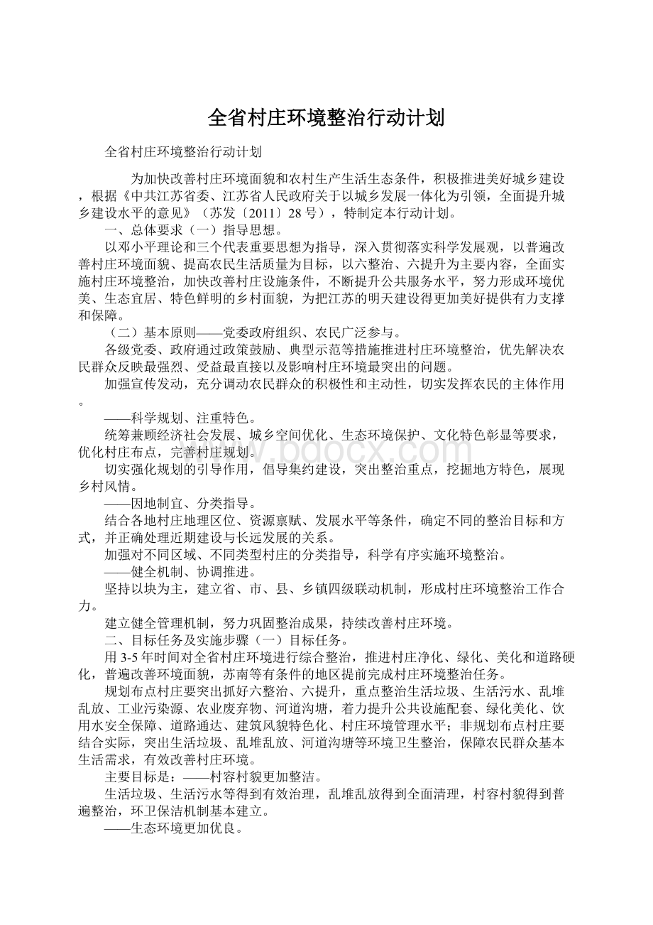 全省村庄环境整治行动计划.docx