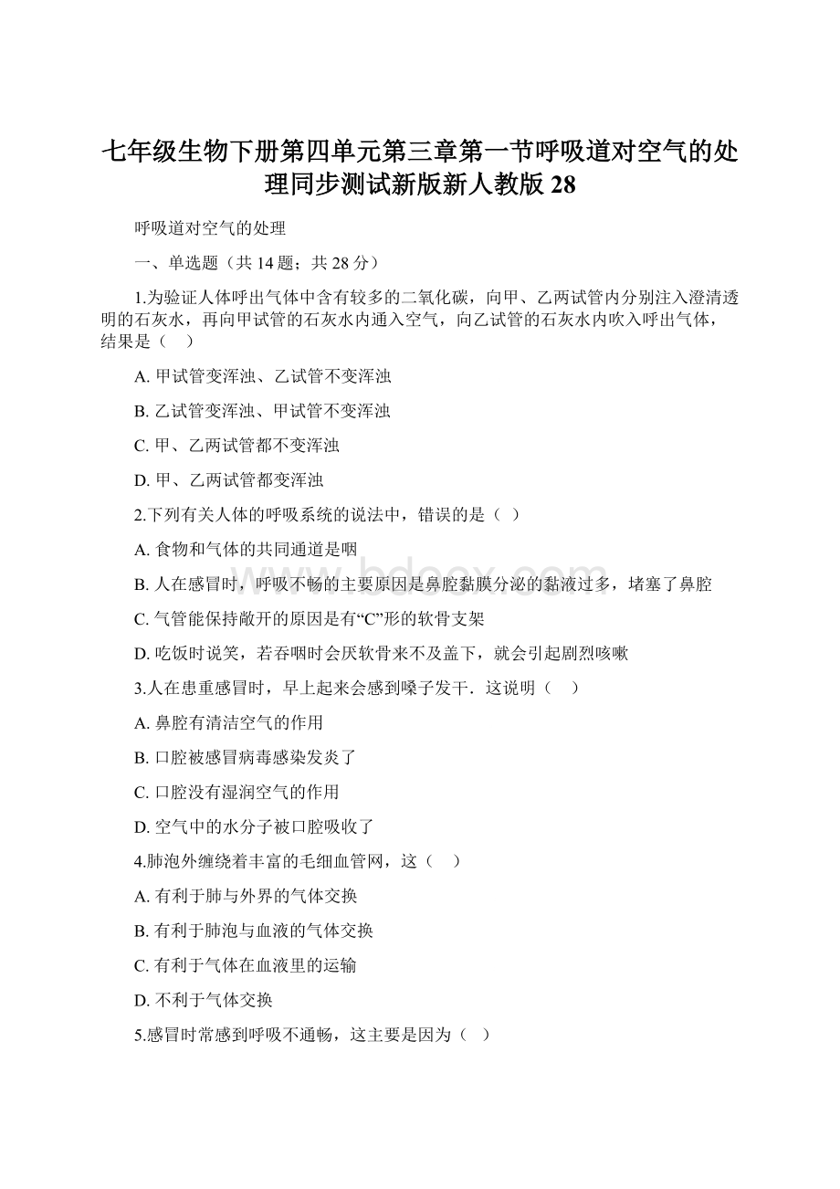 七年级生物下册第四单元第三章第一节呼吸道对空气的处理同步测试新版新人教版28.docx_第1页