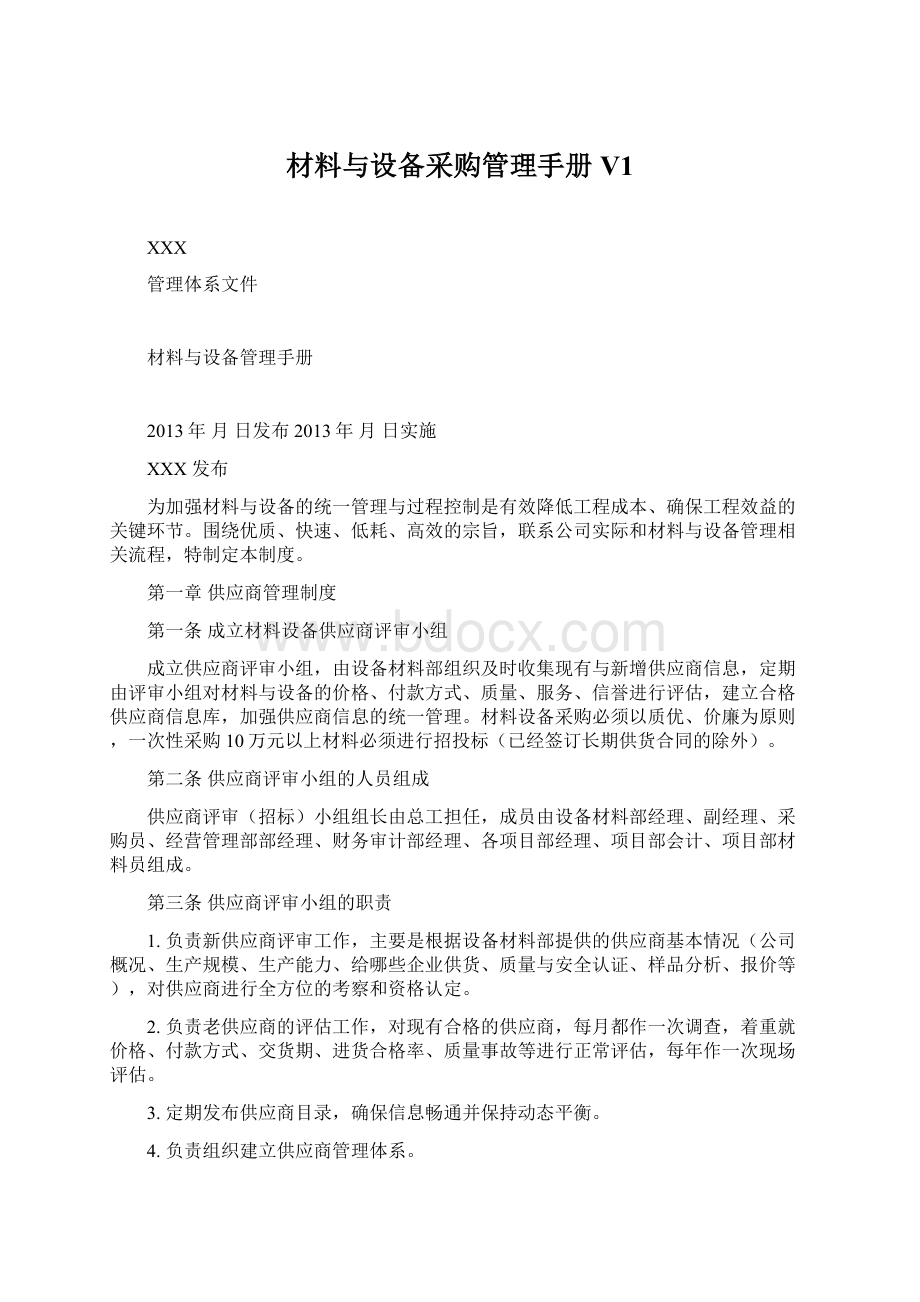 材料与设备采购管理手册V1文档格式.docx