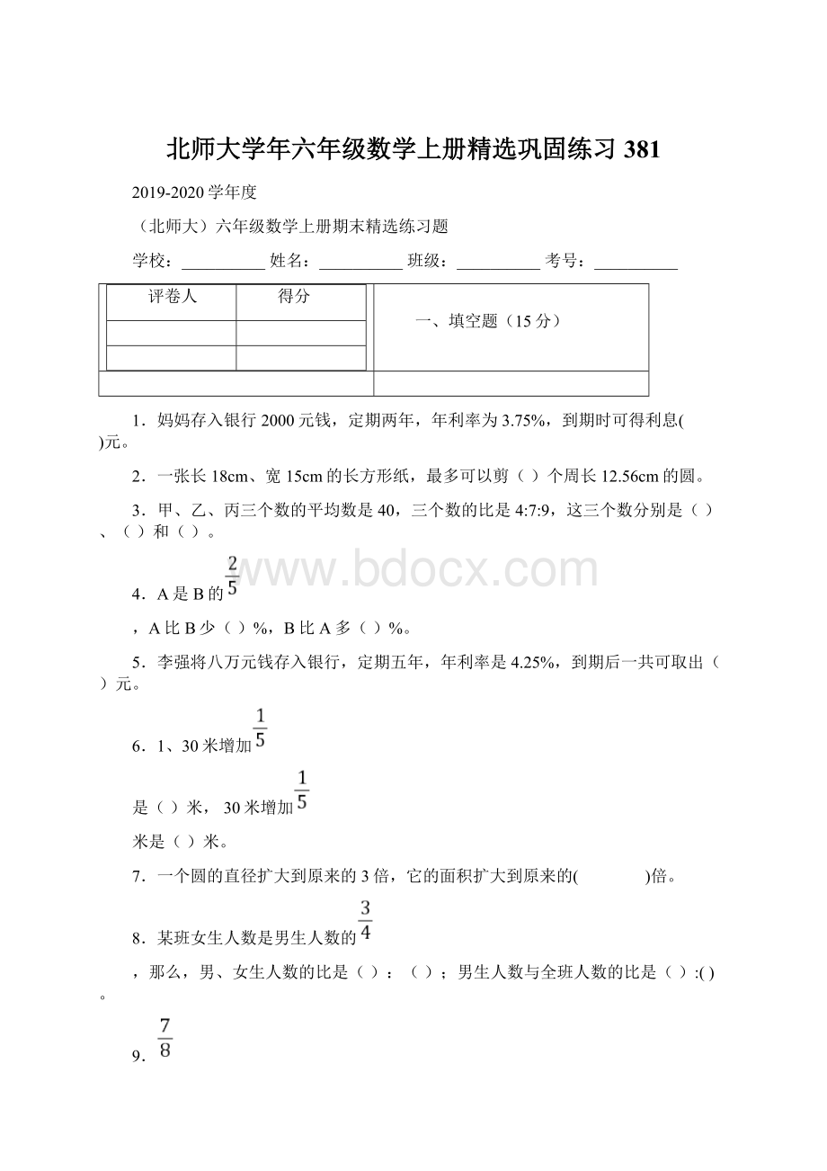 北师大学年六年级数学上册精选巩固练习 381.docx_第1页