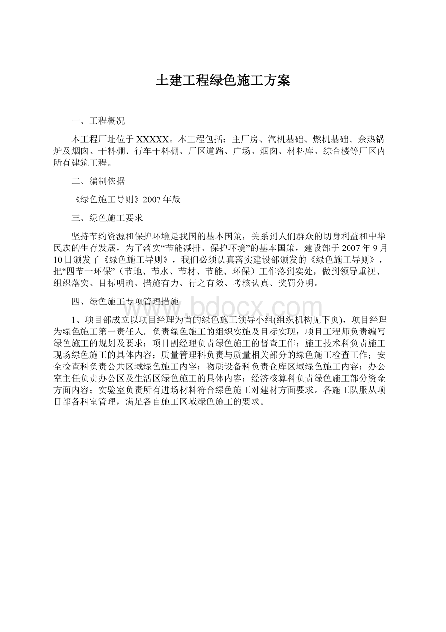 土建工程绿色施工方案Word文档格式.docx