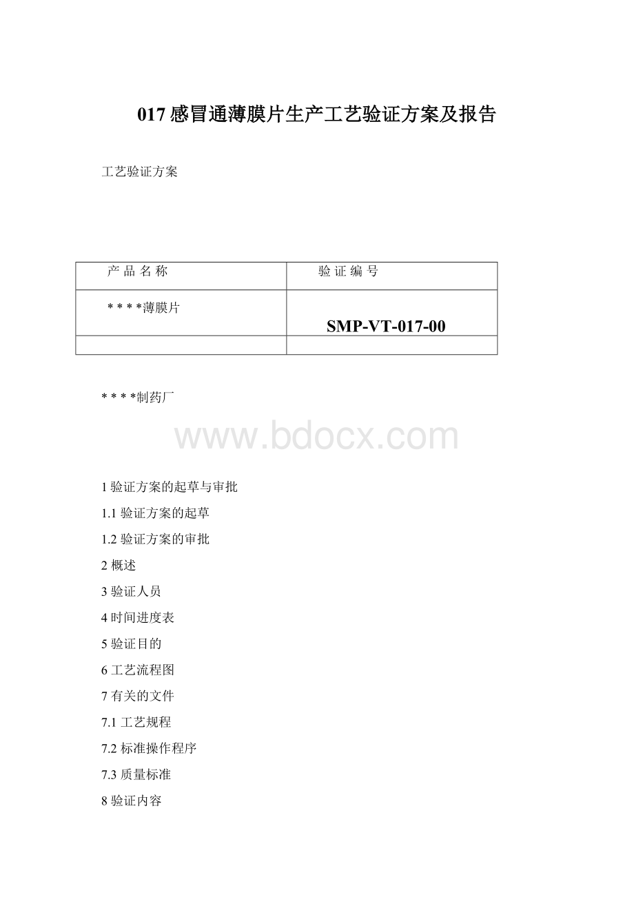 017感冒通薄膜片生产工艺验证方案及报告文档格式.docx_第1页