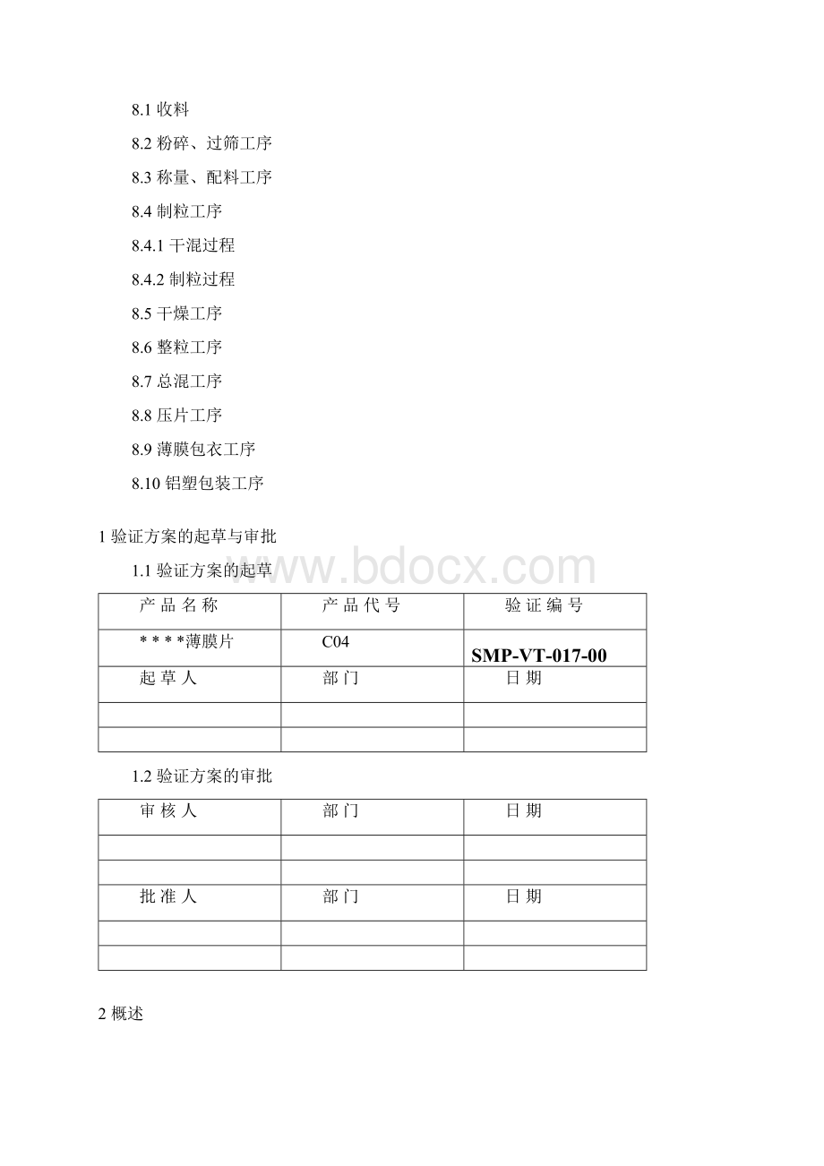 017感冒通薄膜片生产工艺验证方案及报告文档格式.docx_第2页