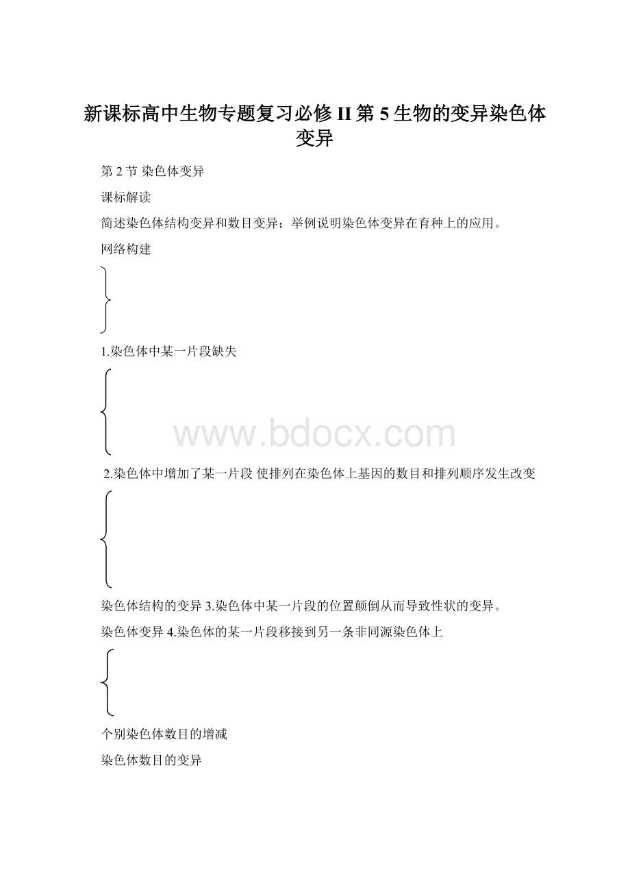 新课标高中生物专题复习必修II第5生物的变异染色体变异Word格式.docx_第1页