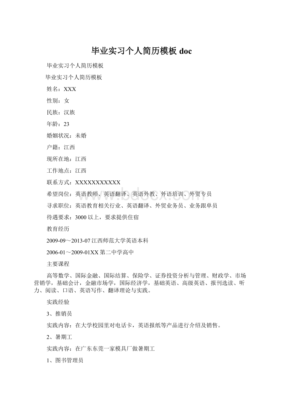 毕业实习个人简历模板doc.docx_第1页