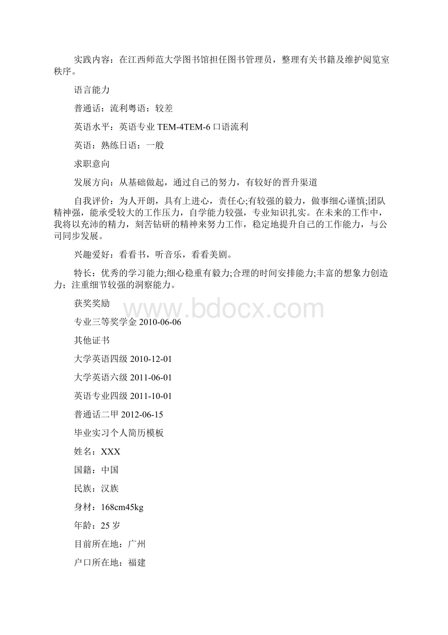 毕业实习个人简历模板doc.docx_第2页