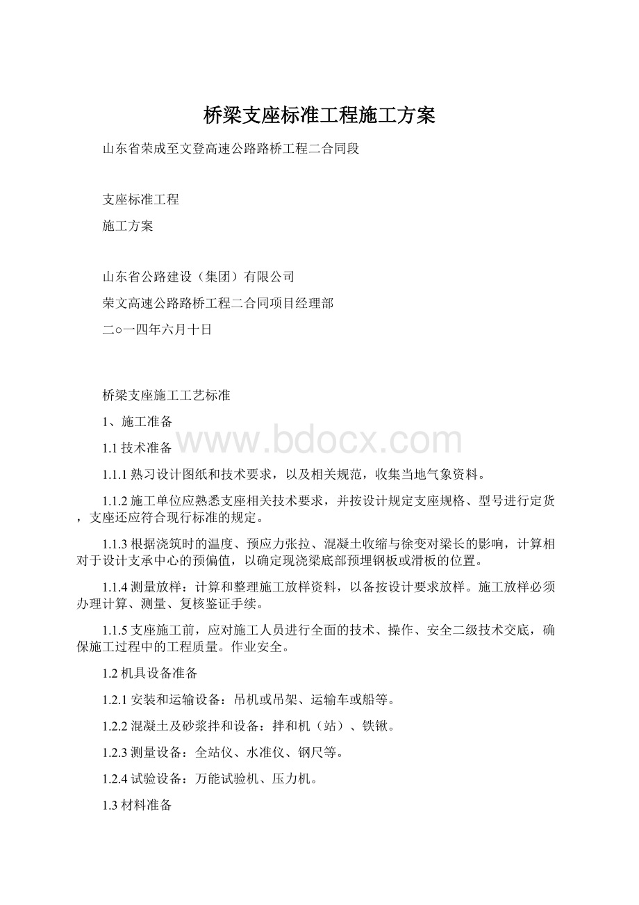 桥梁支座标准工程施工方案Word格式文档下载.docx