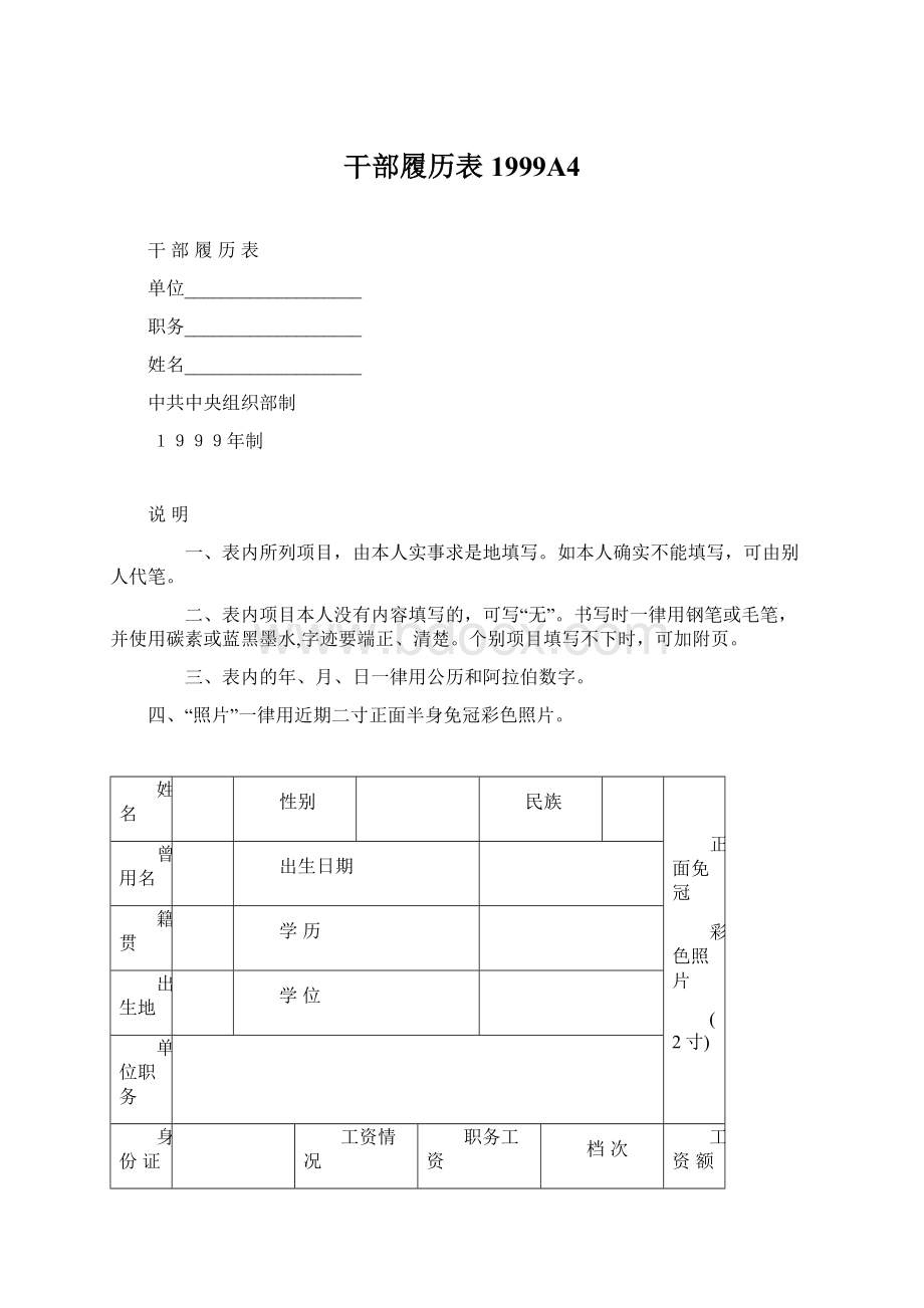 干部履历表1999A4Word文档下载推荐.docx