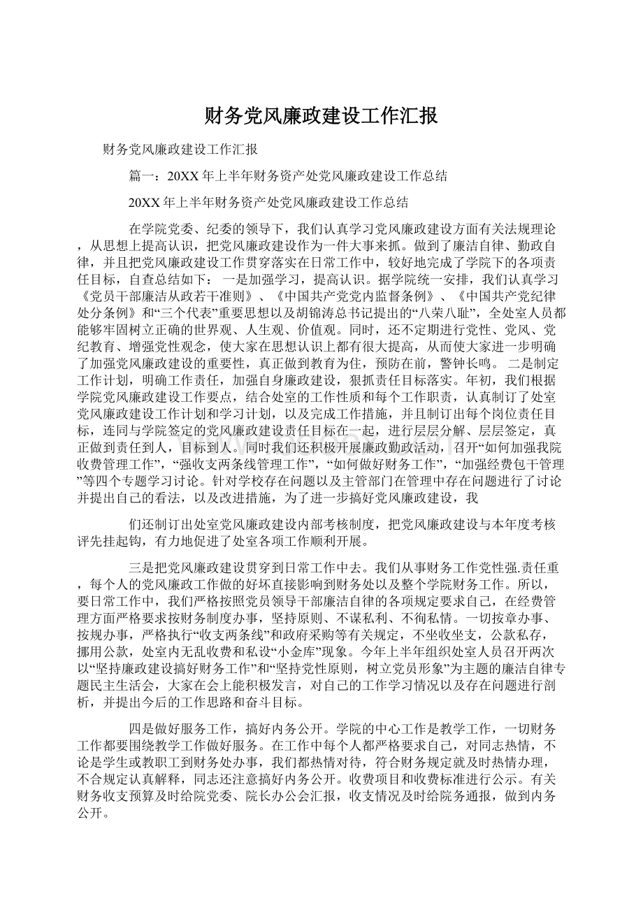 财务党风廉政建设工作汇报Word文件下载.docx