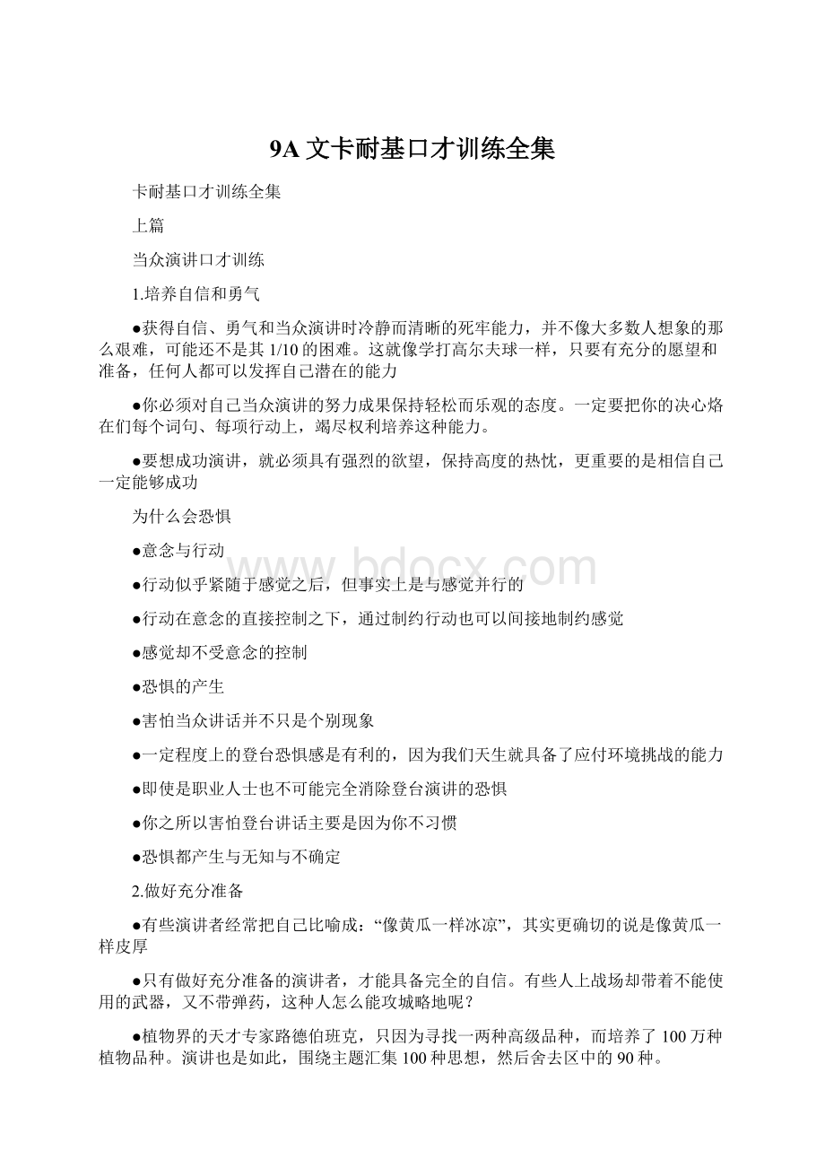 9A文卡耐基口才训练全集.docx_第1页