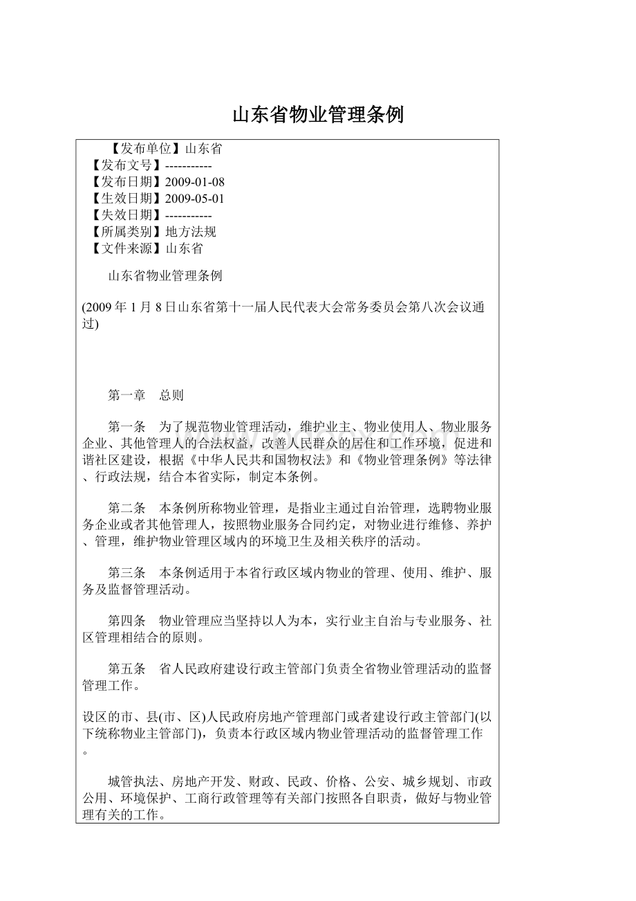 山东省物业管理条例Word文件下载.docx