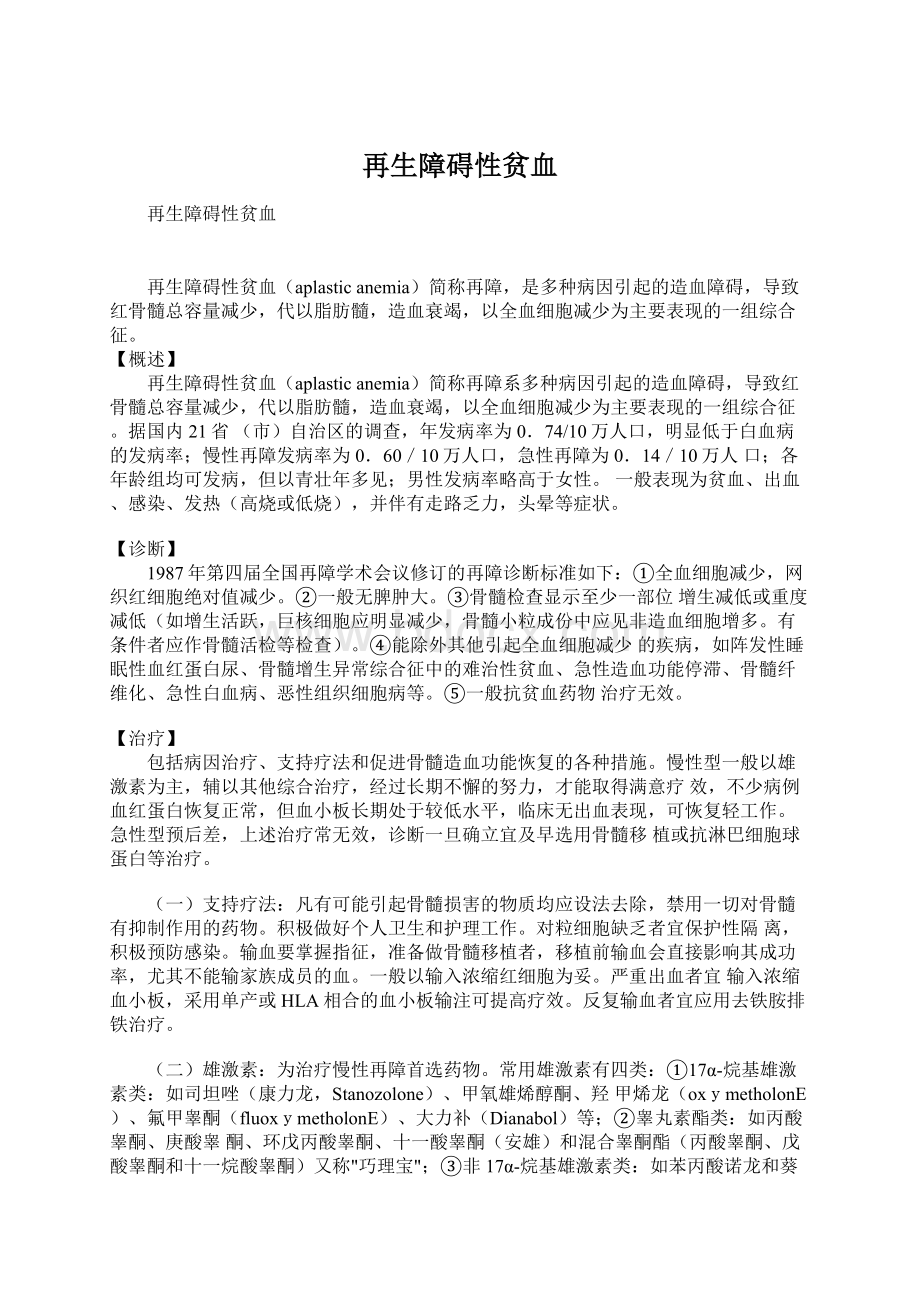 再生障碍性贫血Word文档格式.docx_第1页