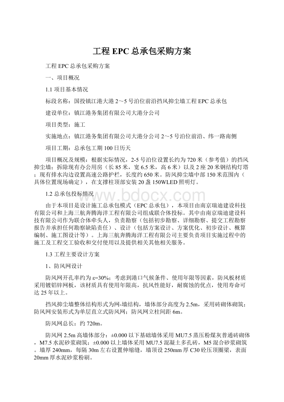 工程EPC总承包采购方案.docx