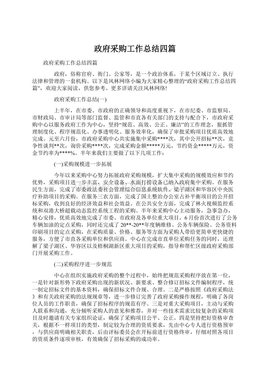 政府采购工作总结四篇Word下载.docx