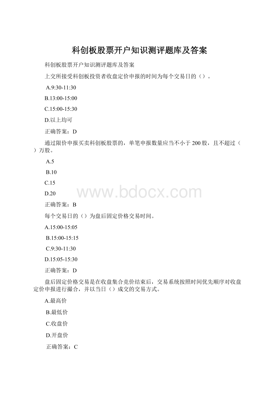 科创板股票开户知识测评题库及答案Word下载.docx_第1页