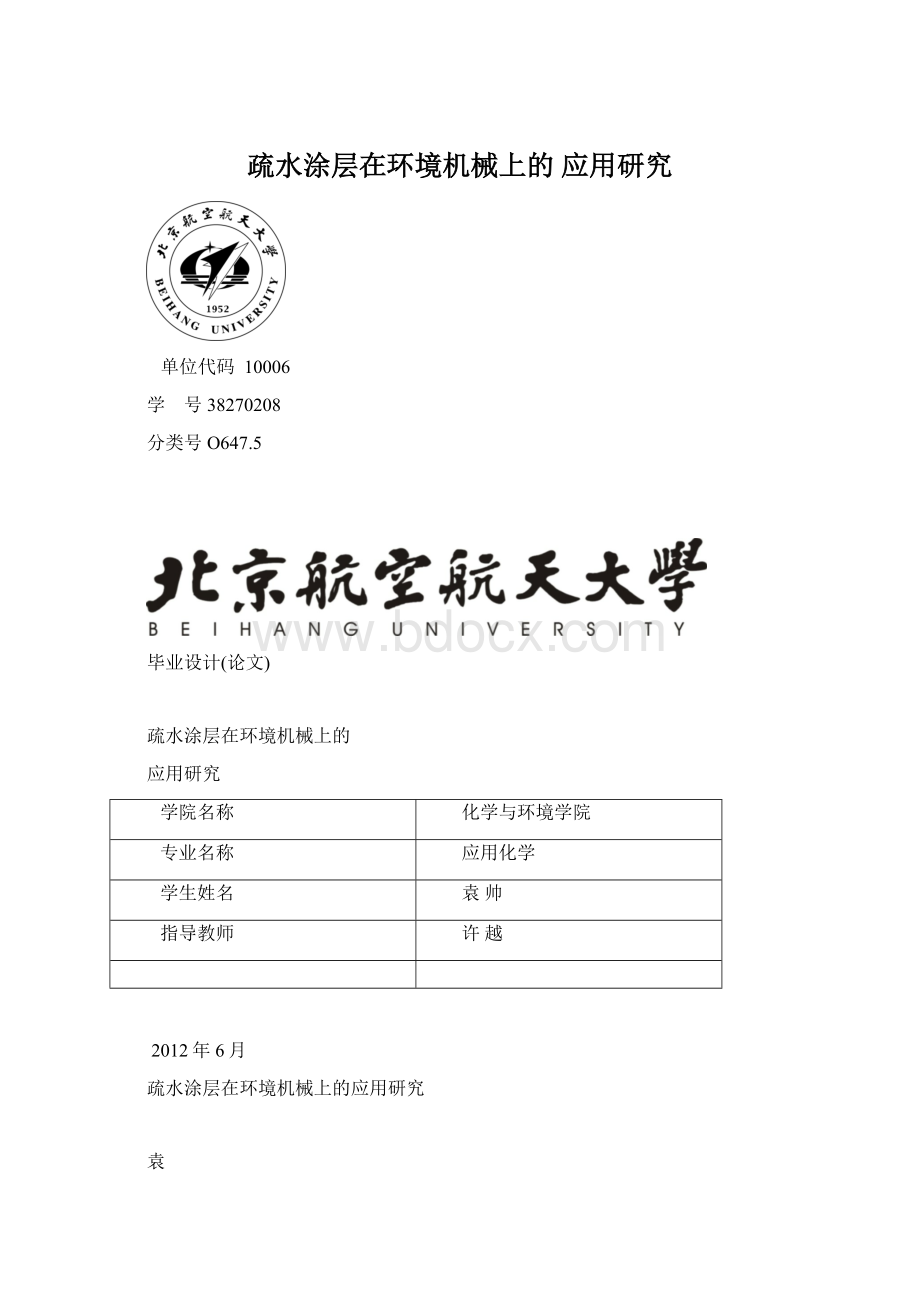 疏水涂层在环境机械上的 应用研究Word文件下载.docx_第1页