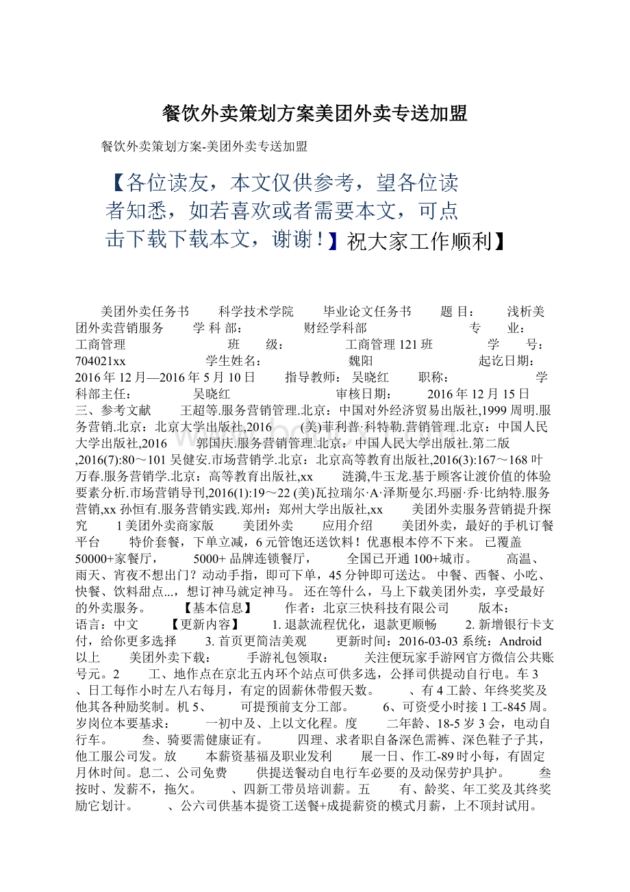 餐饮外卖策划方案美团外卖专送加盟Word下载.docx_第1页