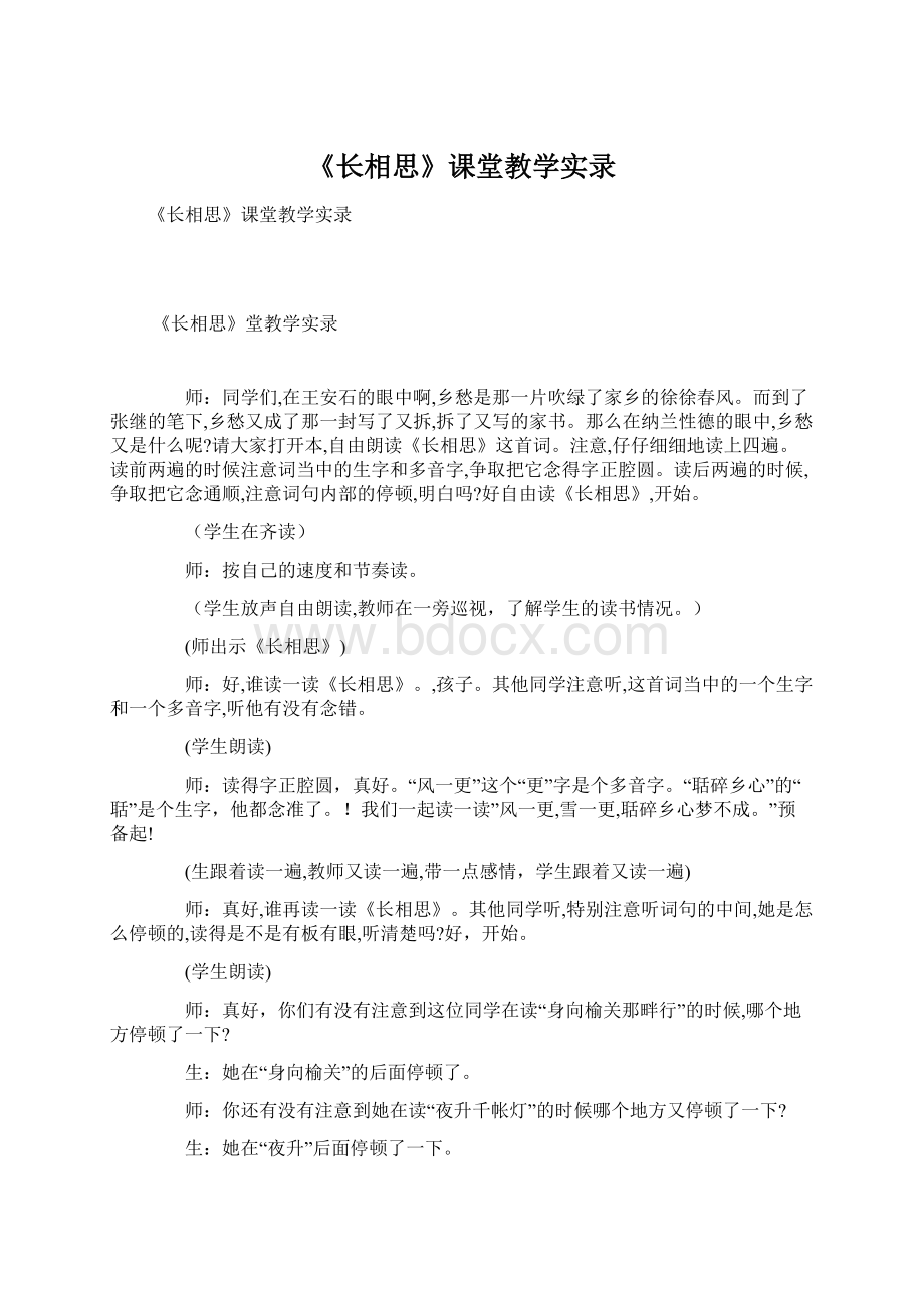 《长相思》课堂教学实录.docx_第1页