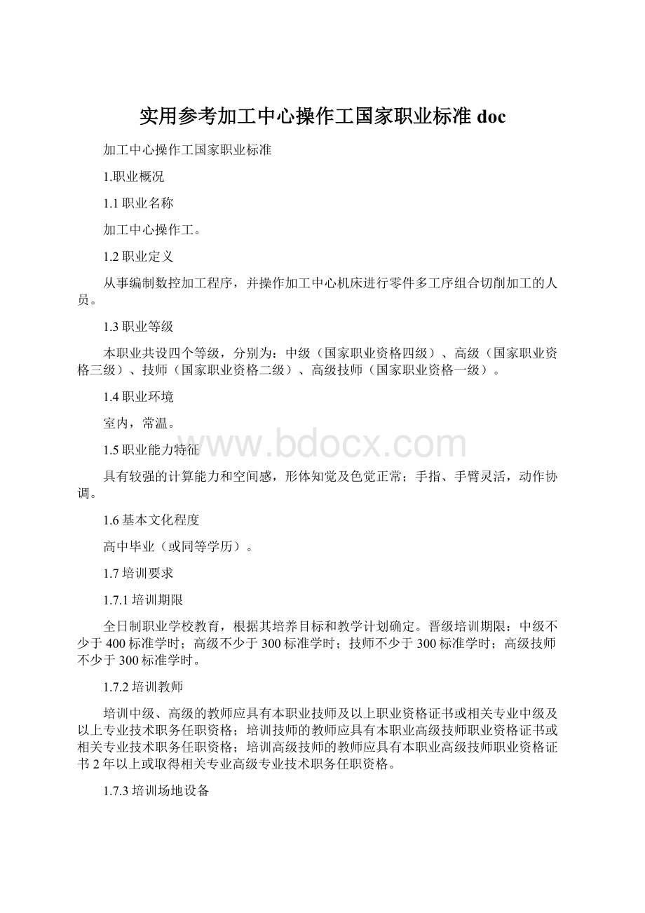 实用参考加工中心操作工国家职业标准doc.docx