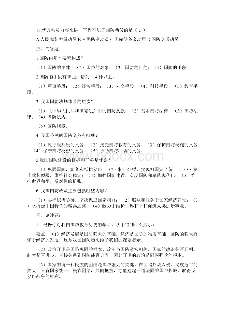 学习委员发15章 中国国防+军事思想+战略环境+军事高技术+信息化战争.docx_第3页