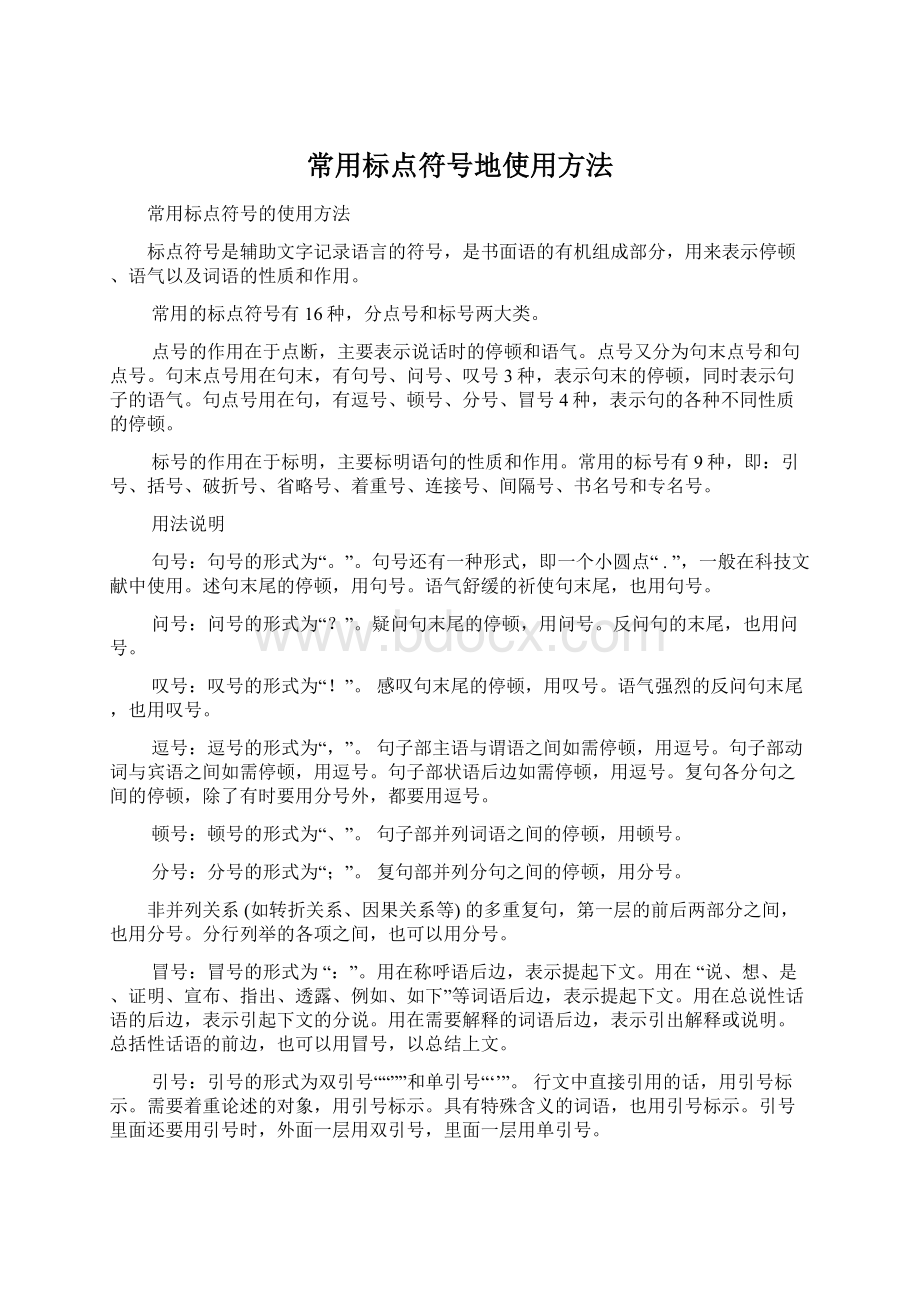 常用标点符号地使用方法Word文件下载.docx