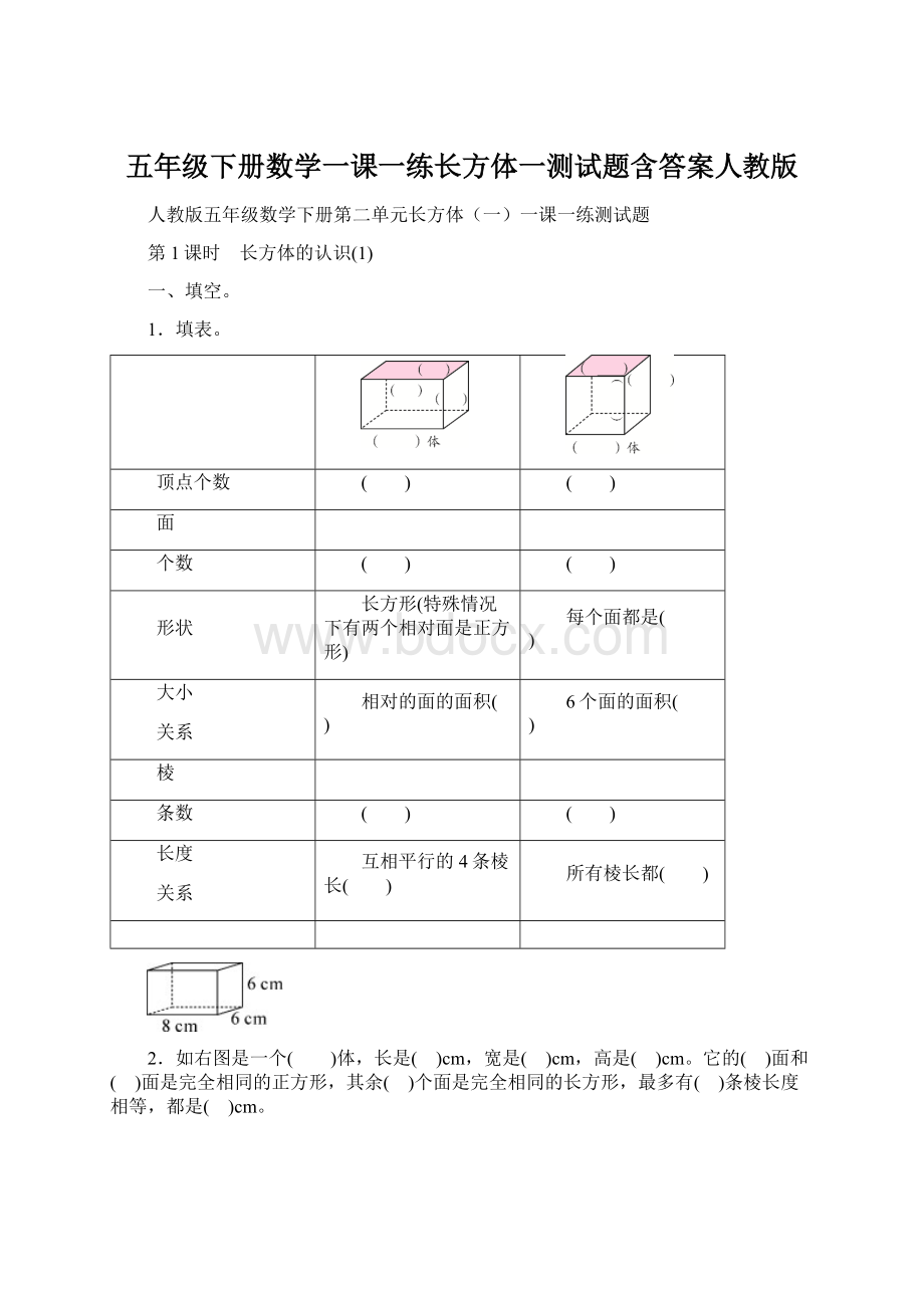 五年级下册数学一课一练长方体一测试题含答案人教版.docx_第1页