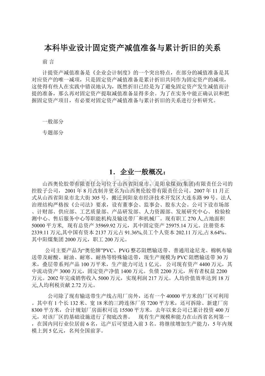 本科毕业设计固定资产减值准备与累计折旧的关系Word下载.docx_第1页